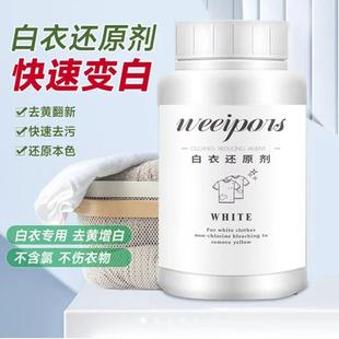 weeipors白衣还原剂衣物染色去黄增白翻新剂干洗店专用串色漂白剂