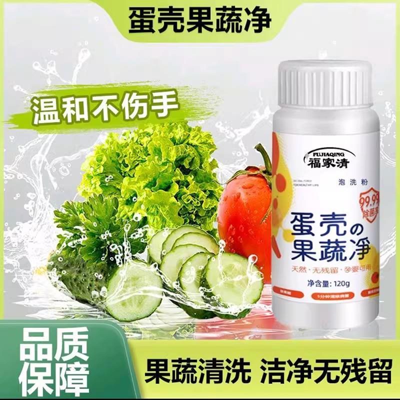福家清蛋壳果蔬净官方旗舰店食品级清洗剂水洗菜去农残泡洗粉正品