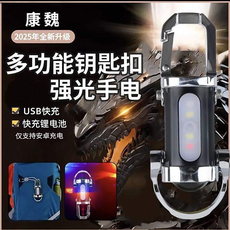 康魏2025新款多功能钥匙扣强光手电筒可充电迷你随身照明盛龙百货