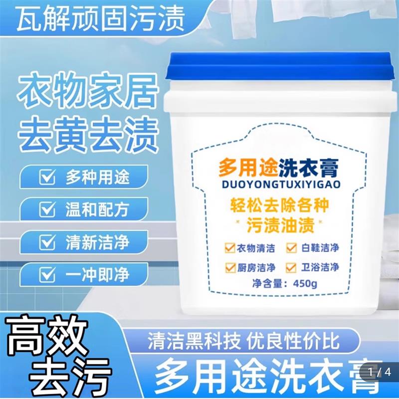 清洁黑科技多用途洗衣膏笨笨好物多功能去渍膏衣物小白鞋去污神器