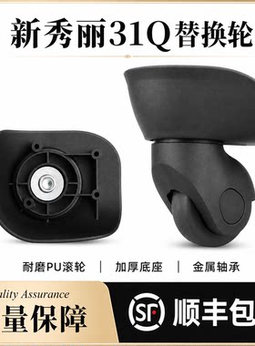 新秀丽31Q拉杆箱替换万向轮
