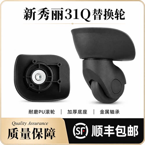 新秀丽31Q拉杆箱替换万向轮