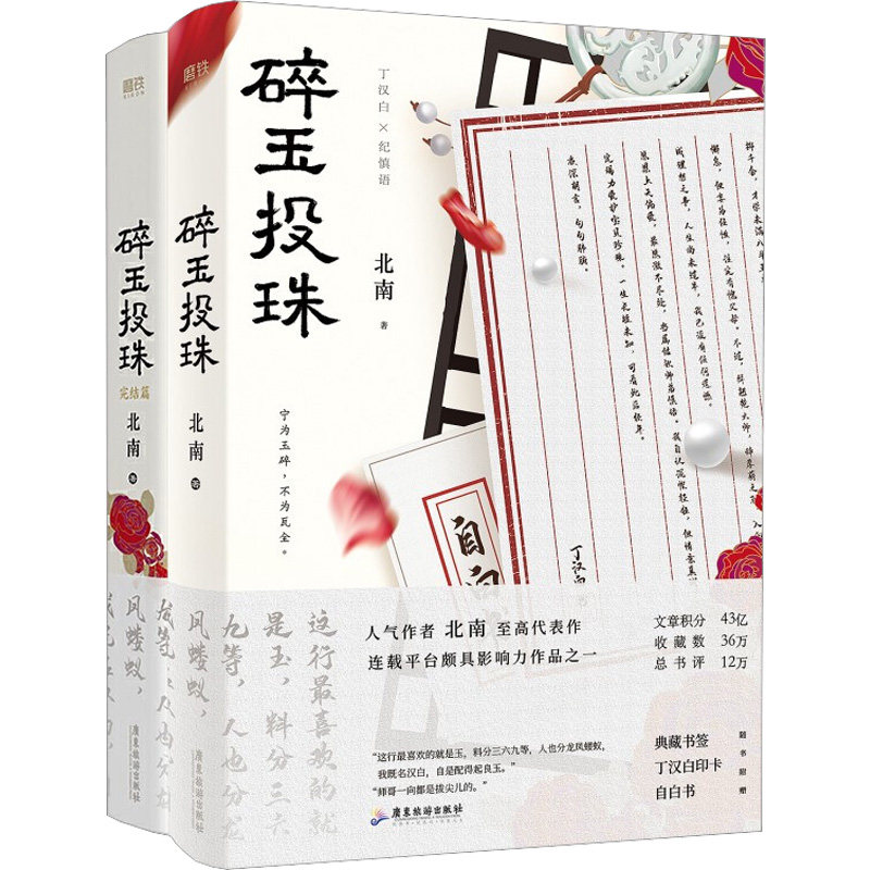 碎玉投珠套装2册(飞机盒定制版) 北南 著 文学 广东旅游出版社 正版