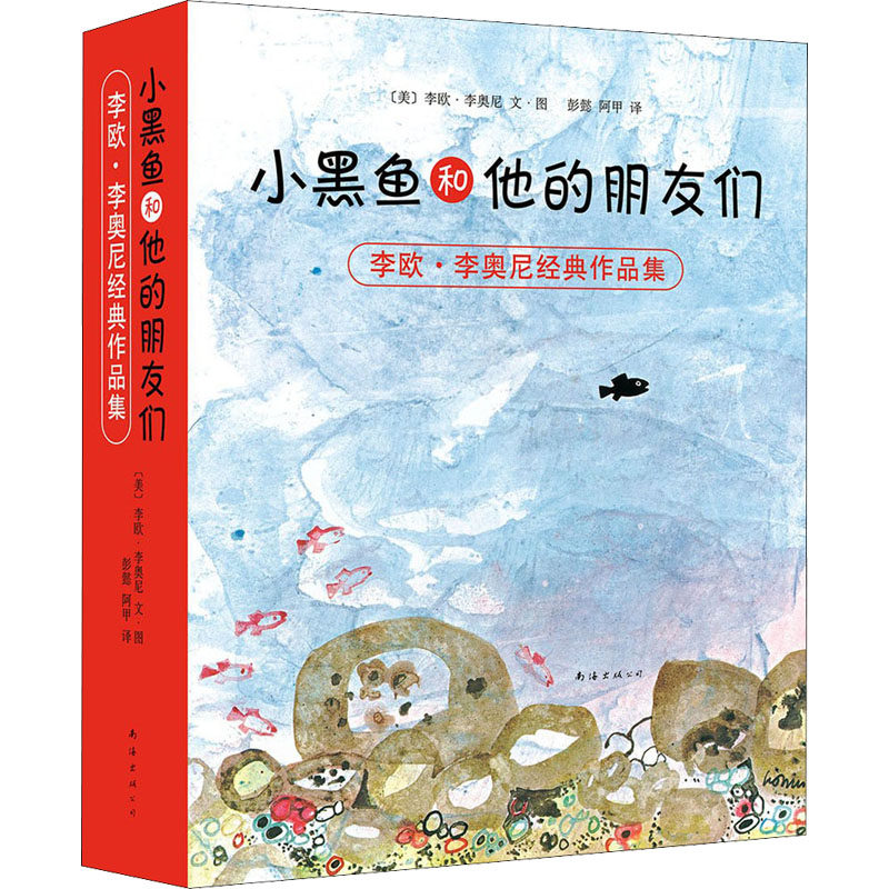 小黑鱼和他的朋友们(全14册) (美)李欧·李奥尼 著 彭懿,阿甲 译 绘本 少儿 南海出版公司 正版图书怎么看?
