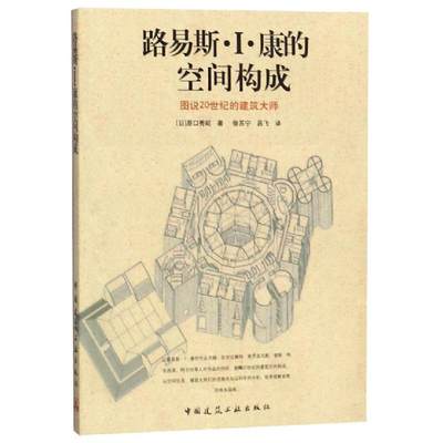 路易斯.I.康的空间构成 原口秀昭 著 徐苏宁//吕飞 译 建筑设计 专业科技 中国建筑工业出版社 9787112094479 正版图书