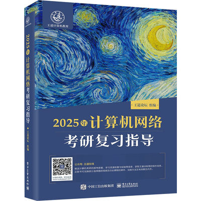 2025年计算机网络考研复习指导 王道论坛 编 计算机考试 专业科技 电子工业出版社 9787121467202 正版图书