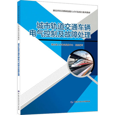 城市轨道交通车辆电气控制及故障处理 湖北省人才事业发展中心 编 职业培训教材 专业科技 中国劳动社会保障出版社 9787516760703