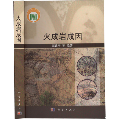 火成岩成因：郑建平等 编 大中专理科科技综合 大中专 科学出版社 正版图书