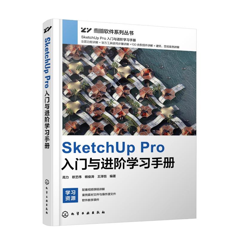 SketchUp Pro入门与进阶学习手册高力等编建筑设计专业科技化学工业出版社 9787122421609正版图书