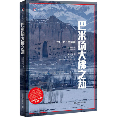 巴米扬大佛之劫 (日)高木彻 著 孙逢明 译 外国现当代文学 文学 上海译文出版社 正版图书