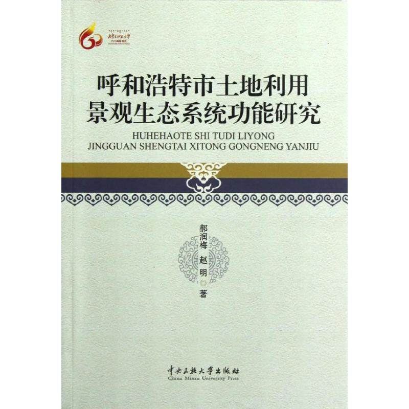 呼和浩特市土地利用景观生态系统功能研究郝润梅等著著园林艺术专业科技中央民族大学出版社 9787566001825正版图书