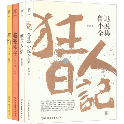 狂人日记+朝花夕拾+骆驼祥子+茶馆(全4册) 鲁迅 等 著 中国文学名著读物 文学 中国友谊出版公司 正版图书