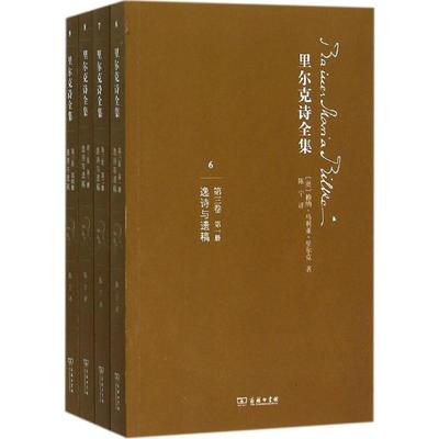 里尔克诗全集 (奥)赖纳·马利亚·里尔克(Rainer Maria Rilke) 著;陈宁 译 著 诗歌 文学 商务印书馆 正版图书