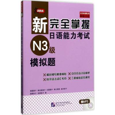 新完全掌握日语能力考试N3级模拟题 (日)渡边亚子 等 著 著 外语－日语 文教 北京语言大学出版社 正版图书