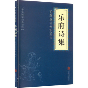 乐府诗集 编 郭茂倩 北宋 正版 文学 京华出版 中国古典小说 社 诗词 图书