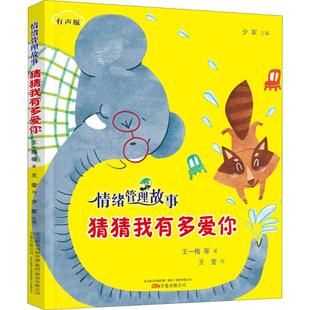 等 公司 少儿 绘;少军 著;王莹 低幼启蒙 万卷出版 猜猜我有多爱你 著 丛书主编 王一梅 有声版 图书 正版