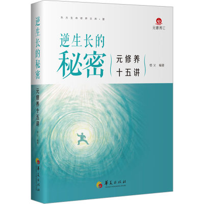 逆生长的秘密 元修养十五讲 悟义 编 家庭保健 生活 华夏出版社有限公司 正版图书