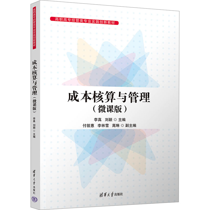 成本核算与管理(微课版)：李真,刘颖编大中专文科经管大中专清华大学出版社正版图书