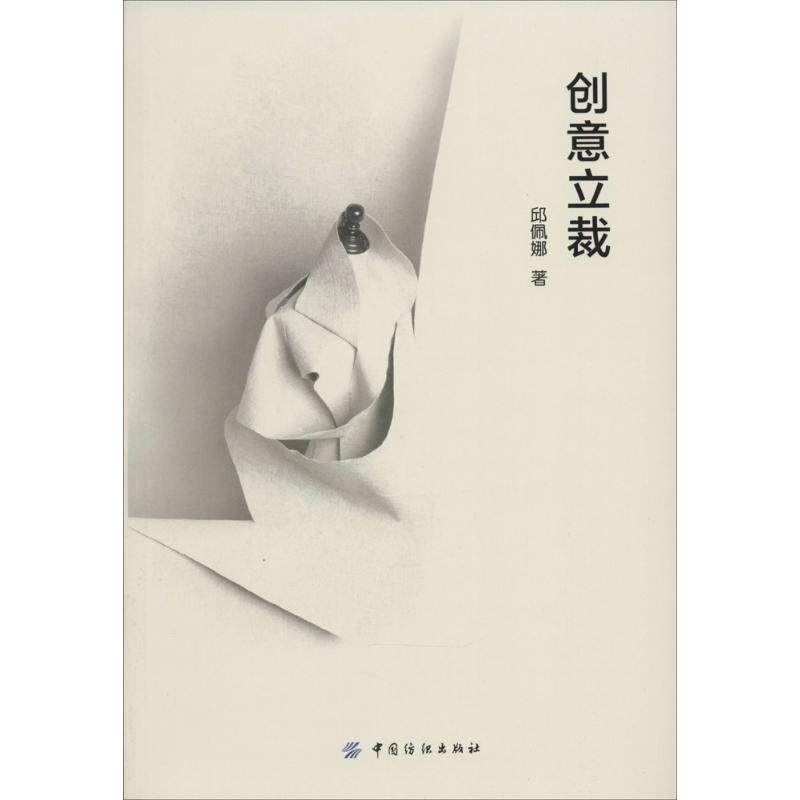 创意立裁 邱佩娜 著 轻纺 专业科技 中国纺织出版社 9787518000647