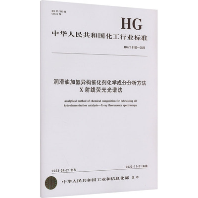 润滑油加氢异构催化剂化学成分分析方法X射线荧光光谱法 HG/T 6150-2023 中华人民共和国工业和信息化部 计量标准 专业科技