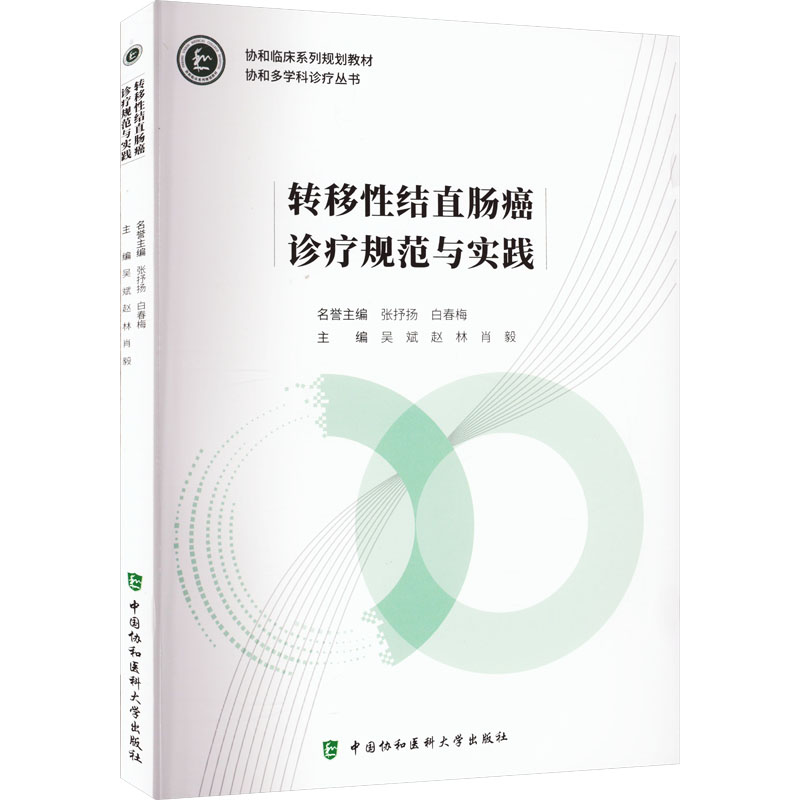 转移性结直肠癌诊疗规范与实践 吴斌,赵林,肖毅 编 内科 生活 中国协和医科大学出版社 正版图书 书籍/杂志/报纸 临床医学 原图主图