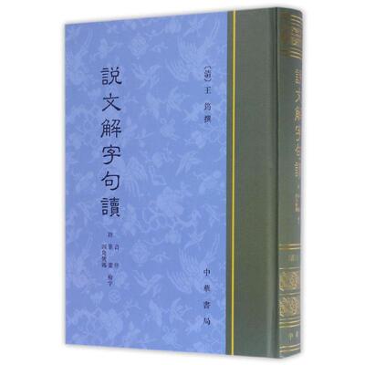 说文解字句读精 (清)王筠撰 著 中国古典小说、诗词 文学 中华书局 正版图书