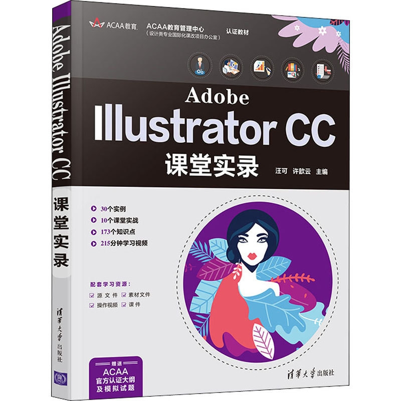 Adobe Illustrator CC课堂实录汪可,许歆云编软硬件技术专业科技清华大学出版社 9787302567370正版图书-封面