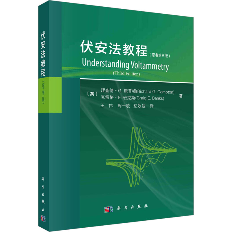 伏安法教程(原书第3版)(英)理查德·G.康普顿,(英)克雷格·E.班克斯著王伟,周一歌,纪效波译电子、电工专业科技科学出版社