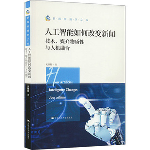 正版 新闻 技术 社 经管 传播 著 励志 图书 媒介物质性与人机融合 人工智能如何改变新闻 中国人民大学出版 吴璟薇