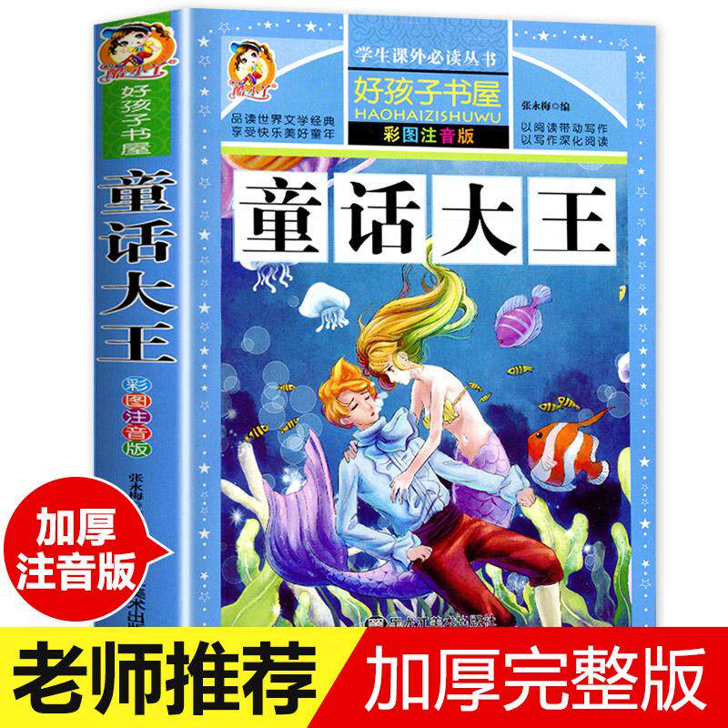预售 注音彩绘--童话大王 张永梅 著 少儿 黑龙江美术出版社 正版图书