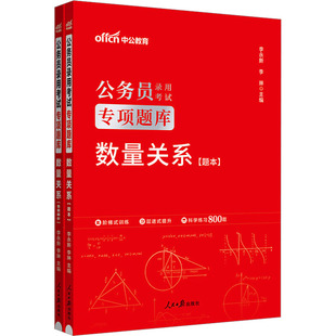 李琳 经管 全2册 图书 励志 正版 社 ：李永新 人民日报出版 公务员考试 数量关系 编