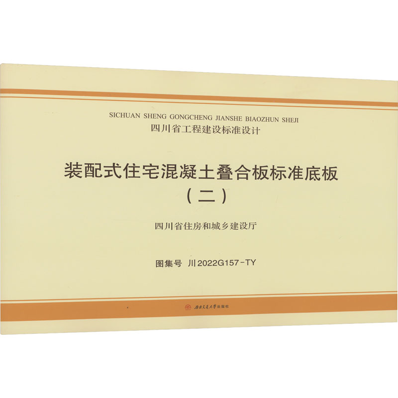 装配式住宅混凝土叠合板标准底板(2)图集号川 2022G157-TY成都市建筑设计研究院有限公司编建筑规范专业科技