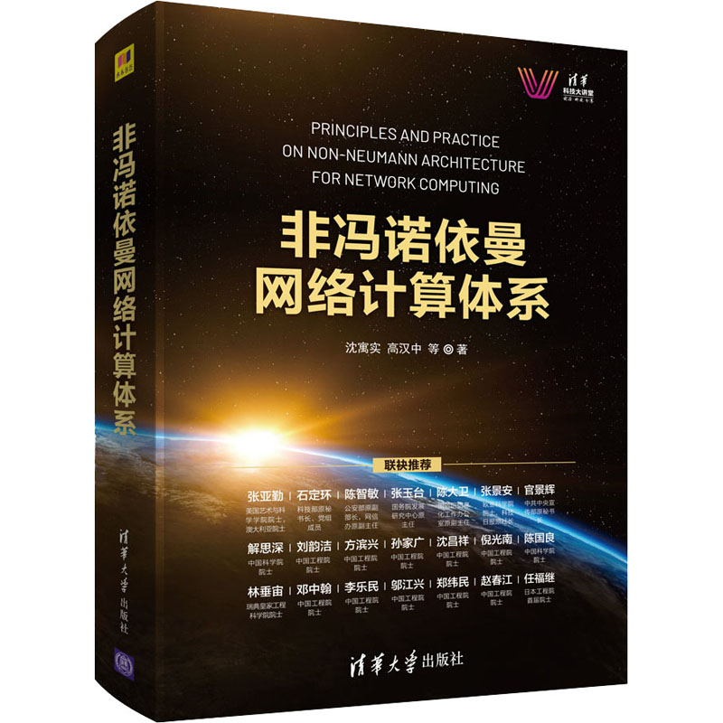 非冯诺依曼网络计算体系沈寓实等著网络技术专业科技清华大学出版社 9787302567950正版图书