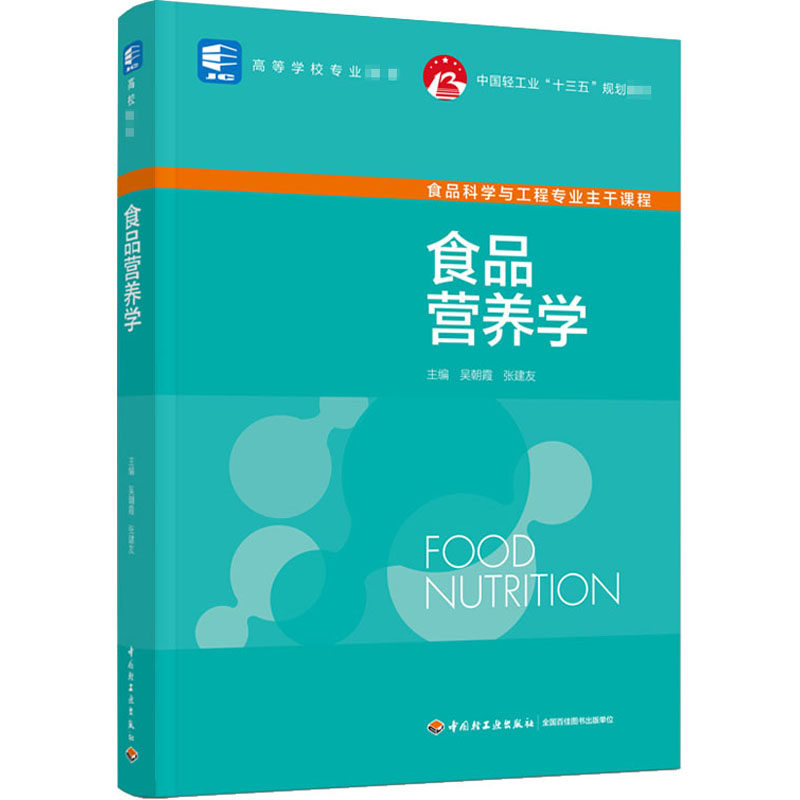 食品营养学:吴朝霞,张建友 编 大中专理科化工 大中专 中国轻工业出版