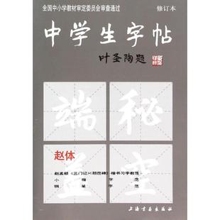 编 著 正版 中学生字帖赵体 毛笔书法 上海书画出版 修订本 社 艺术 图书