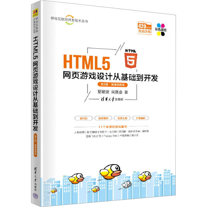 HTML5网页游戏设计从基础到开发第2版·微课视频版夏敏捷,尚展垒著网页制作专业科技清华大学出版社 9787302629771正版图书