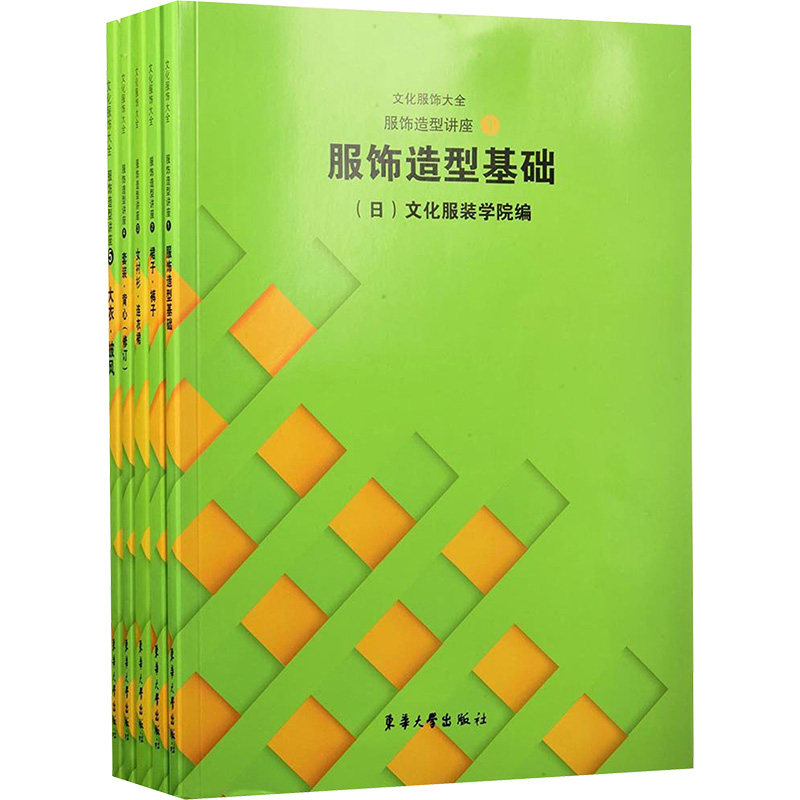 服饰造型讲座(1-5) 日本文化服装学院 编 张祖芳 等 译 轻纺 专业科技 东华大学出版社 2200154000007 正版图书高性价比高么？