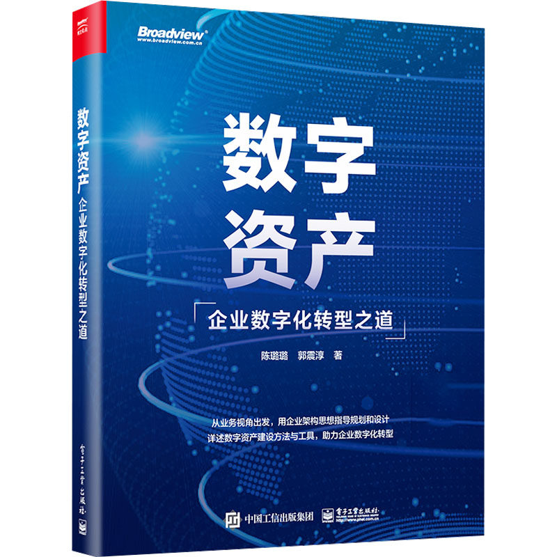 数字资产 企业数字化转型之道 陈璐璐,郭震淳 著 管理理论 经管、励志 电子工业出版社 正版图书高性价比高么？