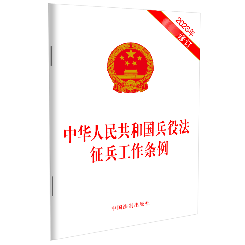 中华人民共和国兵役法征兵工作条例 2023年最新修订