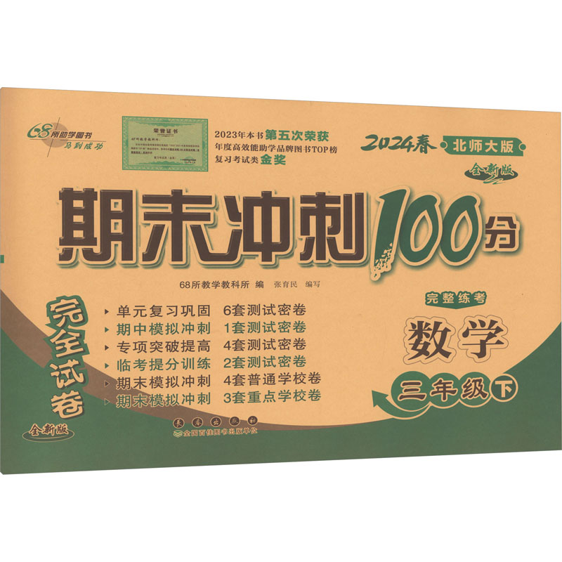 期末冲刺100分完全试卷数学 3年级下北师大版全新版 2024：68所教学教科所编小学数学单元测试文教长春出版社正版图书