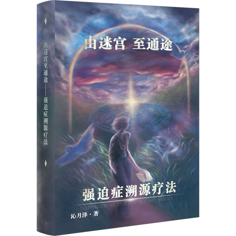 由迷宫至通途 强迫症溯源疗法 沁月泽 著 皮肤、性病及精神病学 