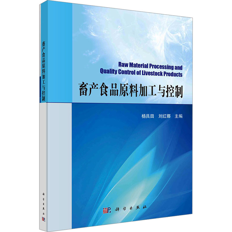 畜产食品原料加工与控制：杨具田,刘红娜编大中专理科数理化大中专科学出版社正版图书