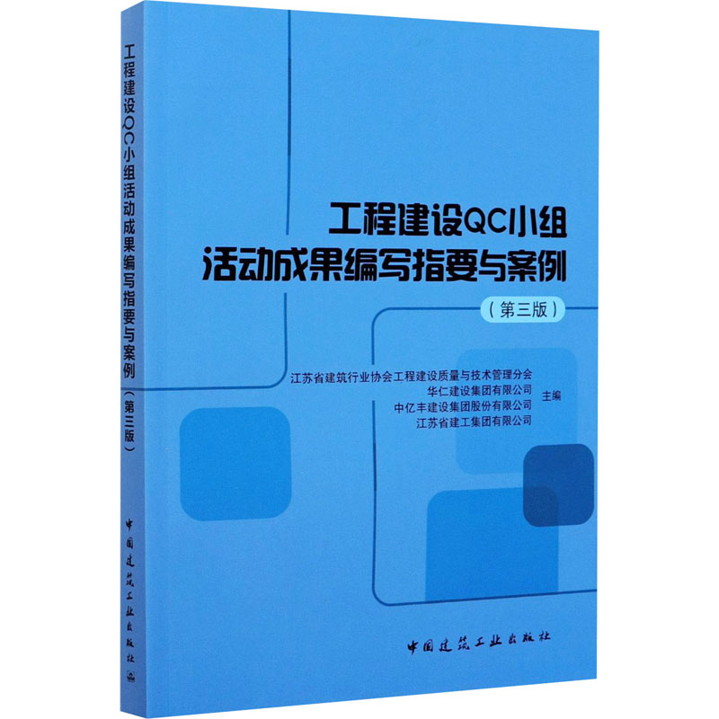 工程建设QC小组活动成果编写指要与案例(第3版)江苏省建筑行业协会工程建设质量与技术管理分会等编建筑概预算专业科技