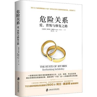 危险关系 爱、背叛与修复之路 (比) 埃丝特·佩瑞尔(Esther Perel) 著 兆新 译 婚姻家庭 经管、励志 上海社会科学院出版社