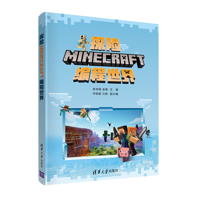 探险MINECRAFT编程世界 李有翔、袁甫、华柏胜、汪俊 著 编程语言 专业科技 清华大学出版社 9787302576242 正版图书属于什么档次？