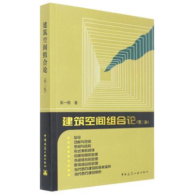 建筑空间组合论 第3版 彭一刚 著 著 建筑设计 专业科技 中国建筑工业出版社 9787112100323 正版图书