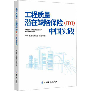 中再集团IDI课题小组 经管 IDI 图书 励志 正版 社 中国实践 中国金融出版 保险 工程质量潜在缺陷保险 著