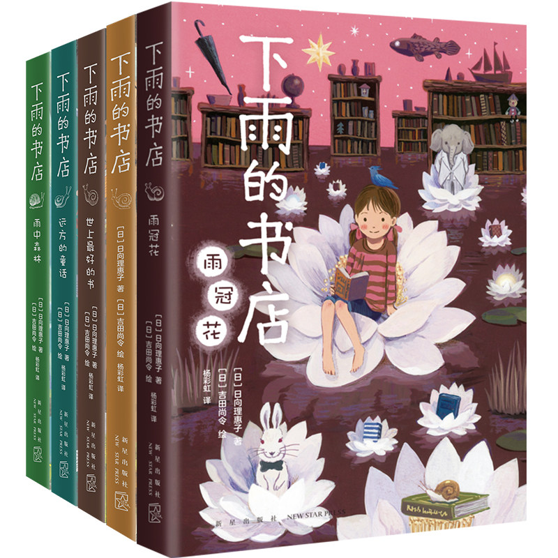 预售 下雨的书店(全5册) (日)日向理惠子 著 杨彩虹 译 (日)吉田尚令 绘 儿童文学 少儿 新星出版社 正版图书怎么看?