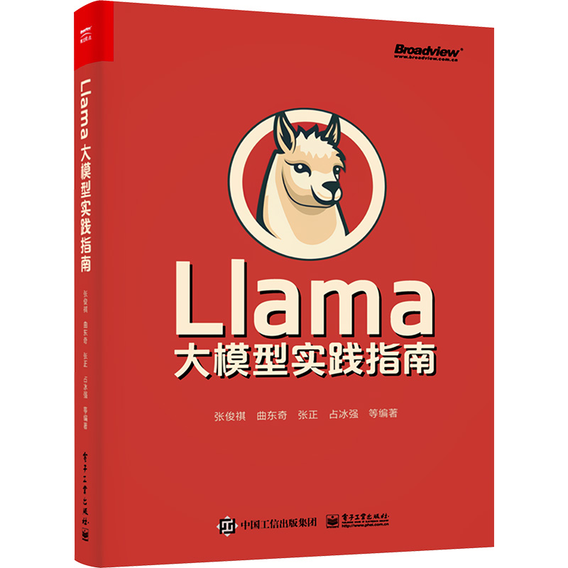 Llama大模型实践指南 张俊祺 等 编 人工智能 专业科技 电子工业出版社 9787121470103 正版图书