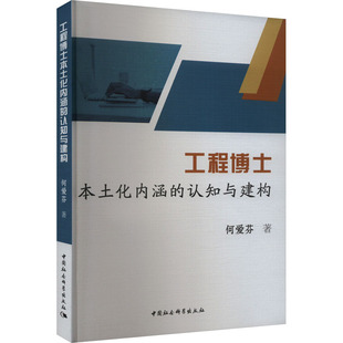 正版 中国社会科学出版 教学方法及理论 工程博士本土化内涵 图书 著 社 文教 认知与建构：何爱芬